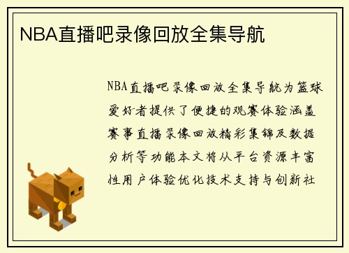NBA直播吧录像回放全集导航