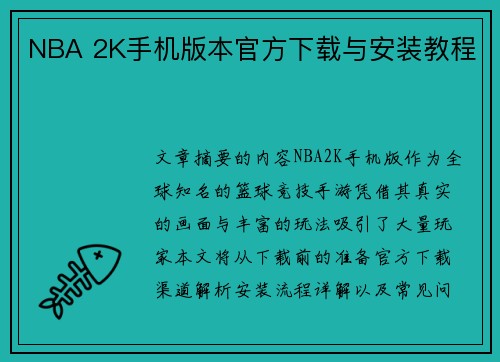 NBA 2K手机版本官方下载与安装教程