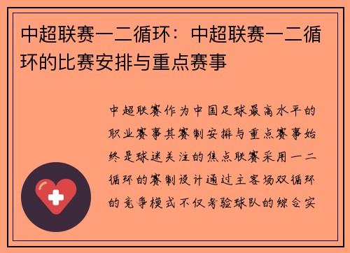 中超联赛一二循环：中超联赛一二循环的比赛安排与重点赛事