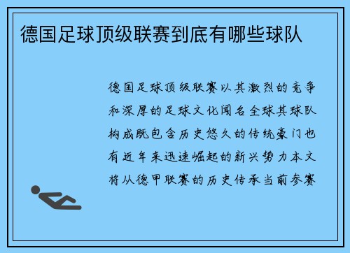德国足球顶级联赛到底有哪些球队