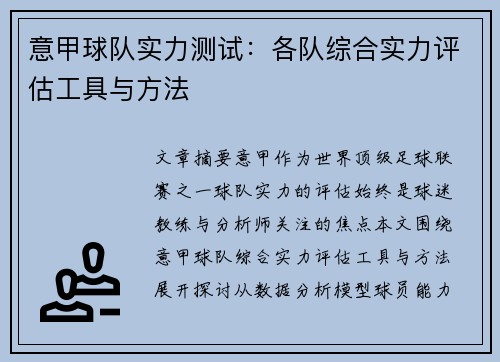 意甲球队实力测试：各队综合实力评估工具与方法