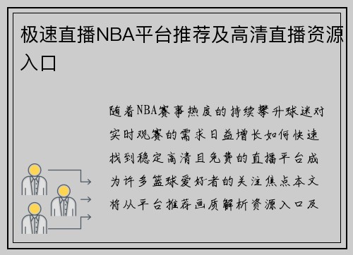 极速直播NBA平台推荐及高清直播资源入口