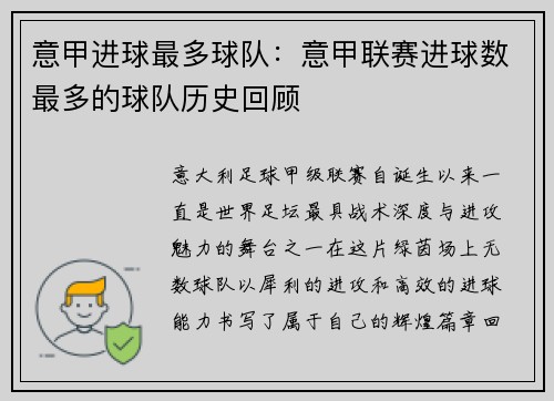 意甲进球最多球队：意甲联赛进球数最多的球队历史回顾