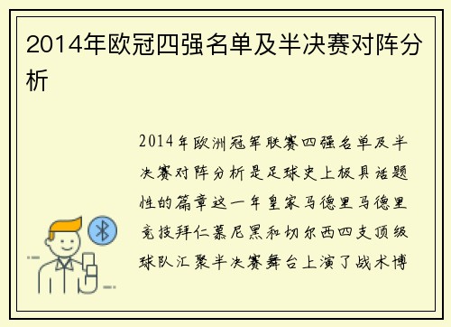 2014年欧冠四强名单及半决赛对阵分析