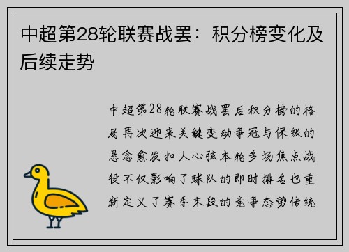 中超第28轮联赛战罢：积分榜变化及后续走势