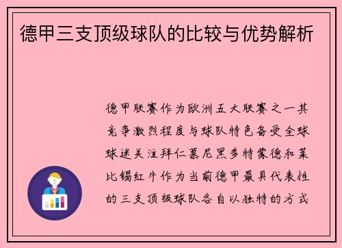 德甲三支顶级球队的比较与优势解析