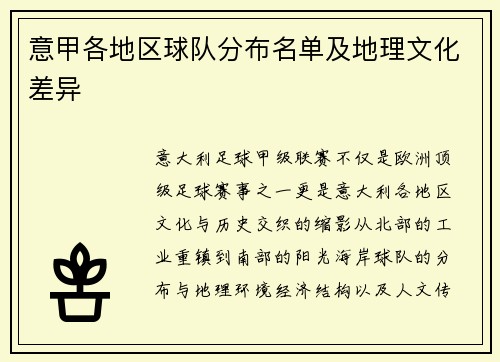 意甲各地区球队分布名单及地理文化差异