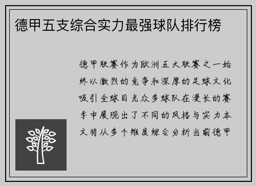 德甲五支综合实力最强球队排行榜