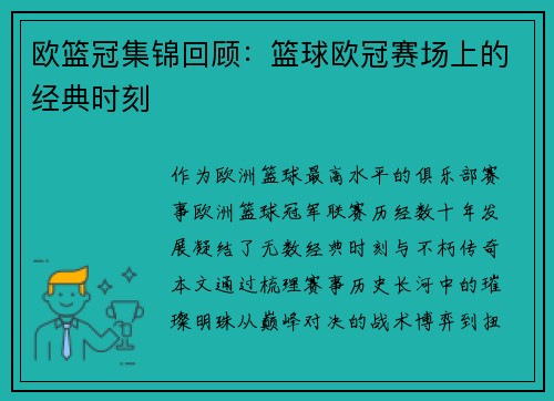 欧篮冠集锦回顾：篮球欧冠赛场上的经典时刻