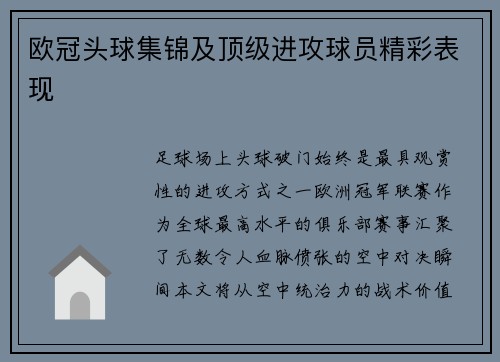 欧冠头球集锦及顶级进攻球员精彩表现