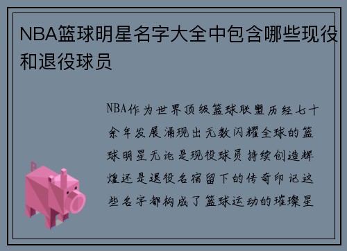 NBA篮球明星名字大全中包含哪些现役和退役球员