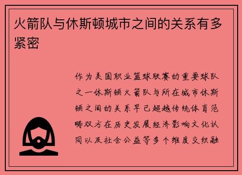 火箭队与休斯顿城市之间的关系有多紧密