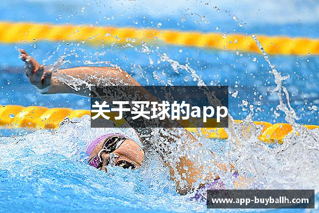 关于买球的app